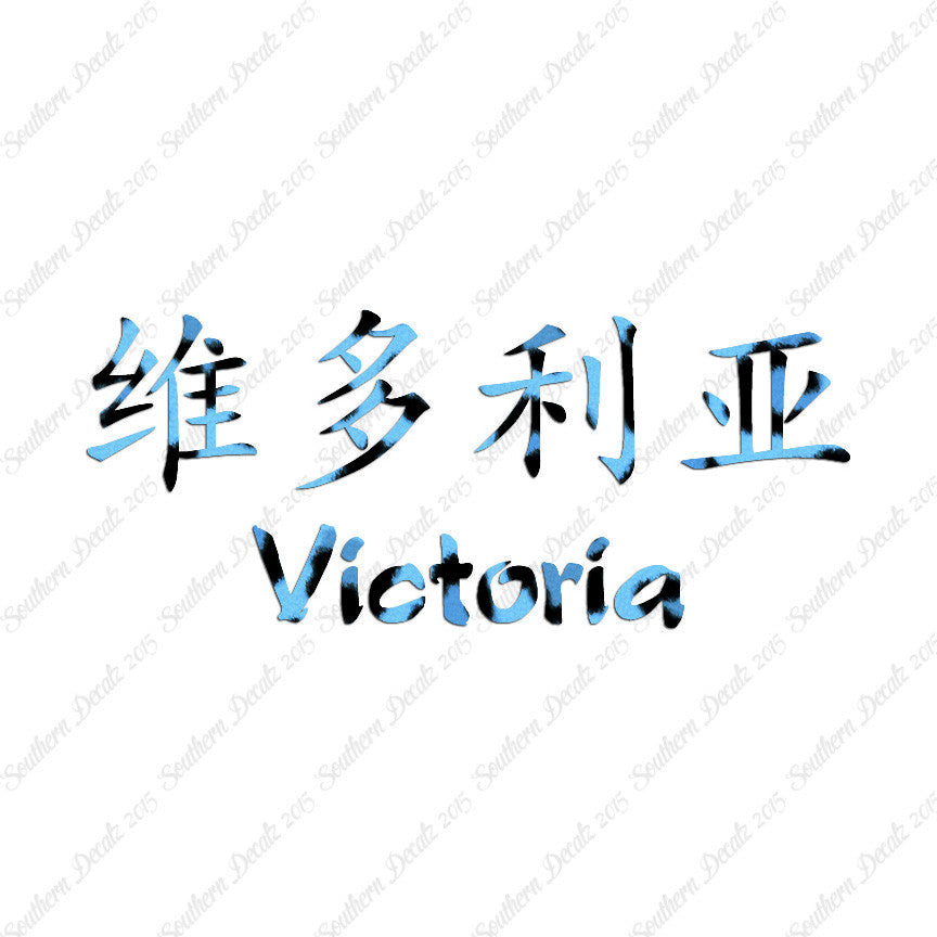 Chinese Name Symbols "Victoria"