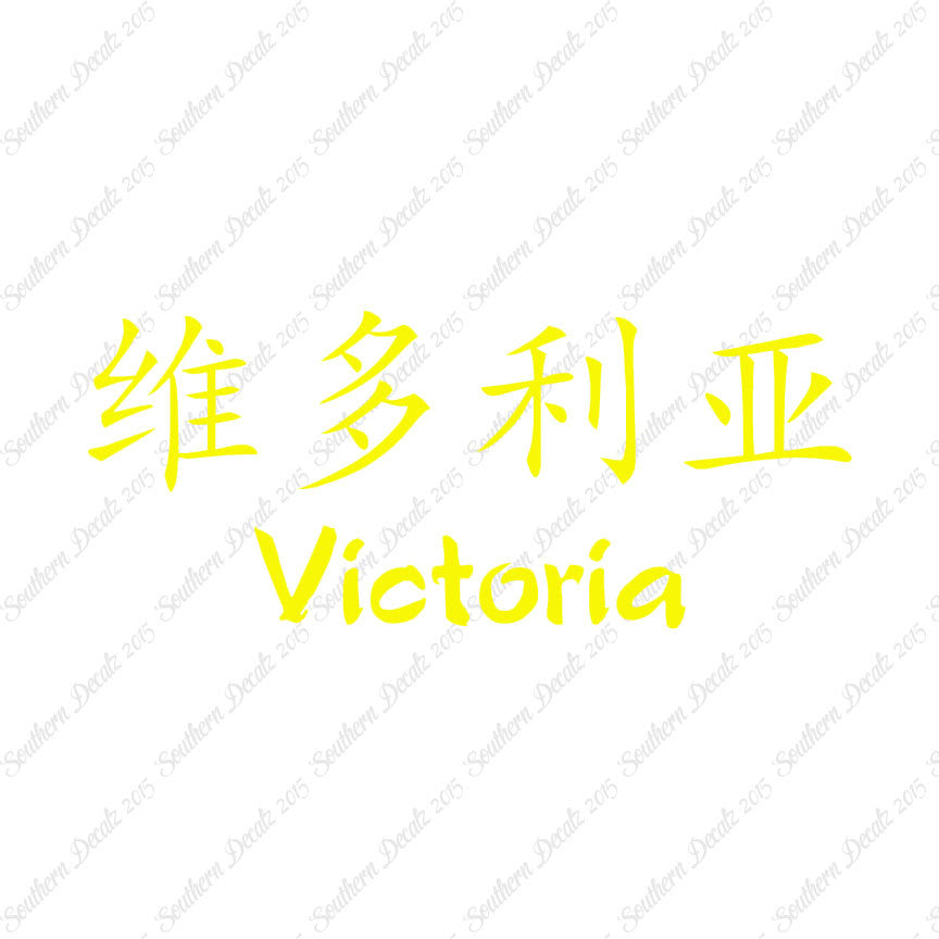 Chinese Name Symbols "Victoria"