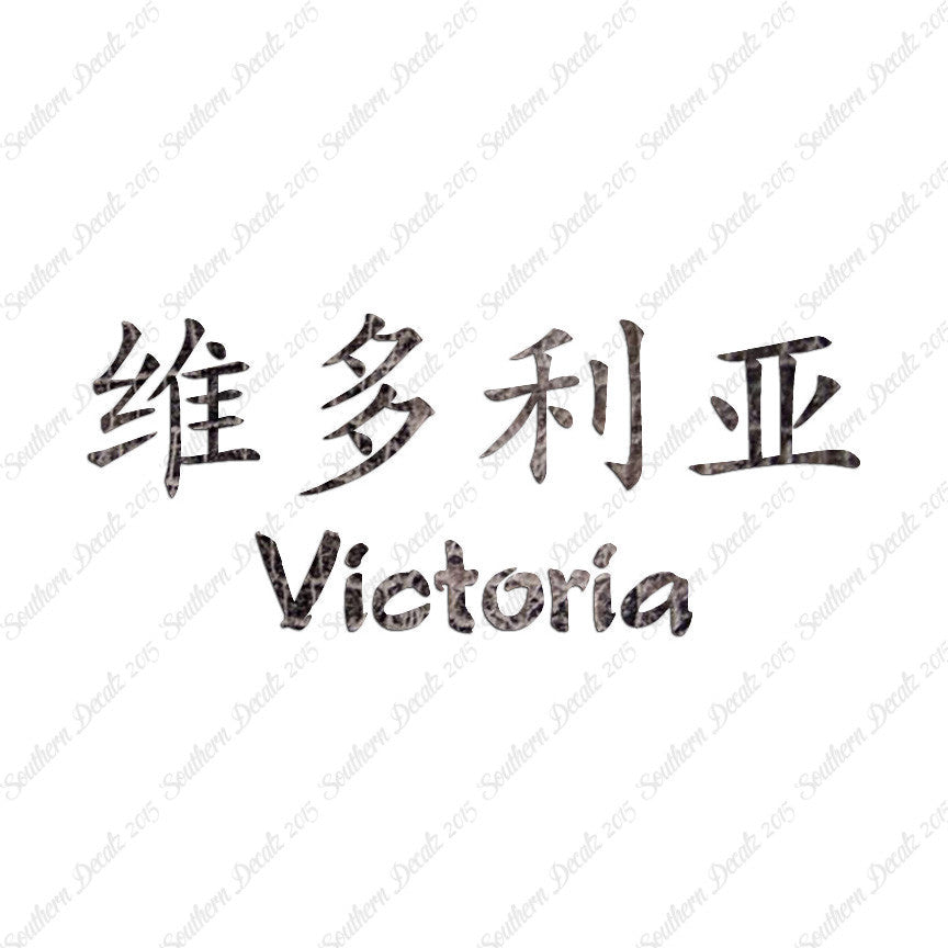 Chinese Name Symbols "Victoria"