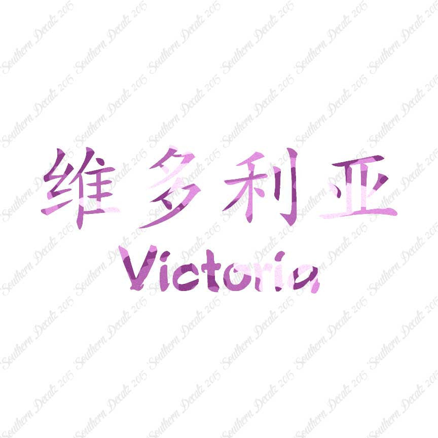 Chinese Name Symbols "Victoria"