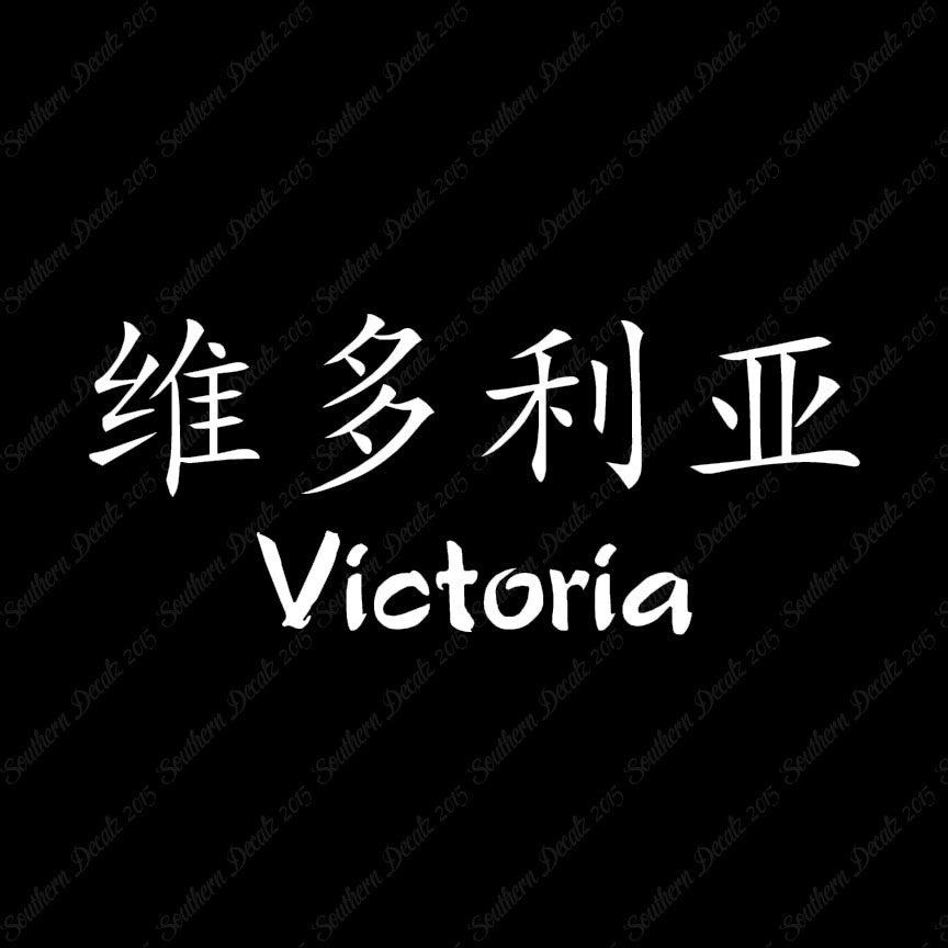 Chinese Name Symbols "Victoria"