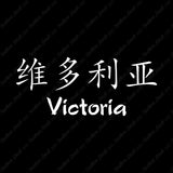 Chinese Name Symbols "Victoria"
