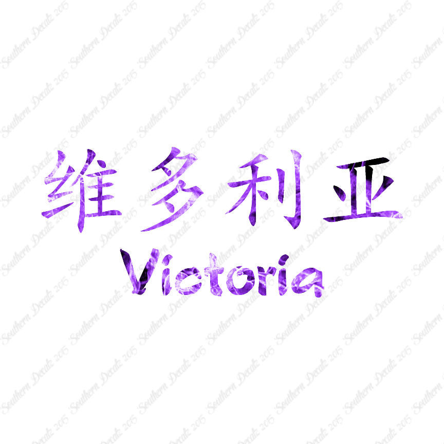 Chinese Name Symbols "Victoria"