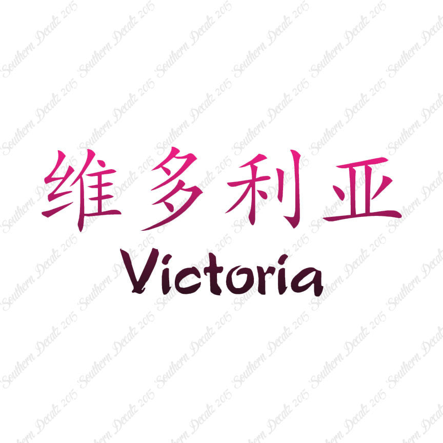 Chinese Name Symbols "Victoria"