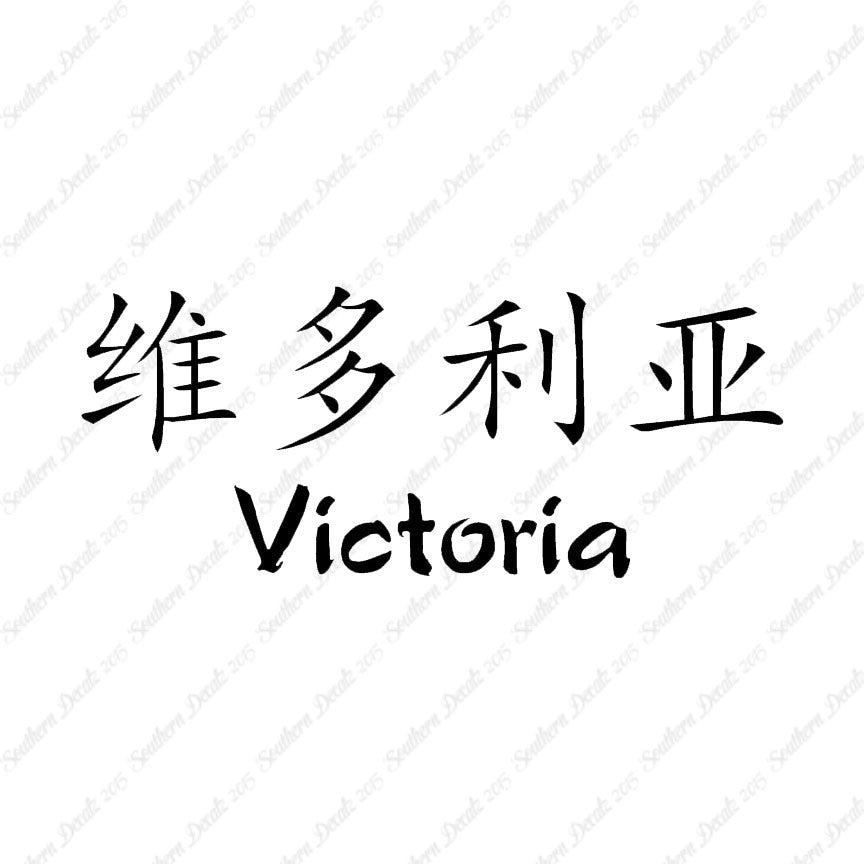Chinese Name Symbols "Victoria"