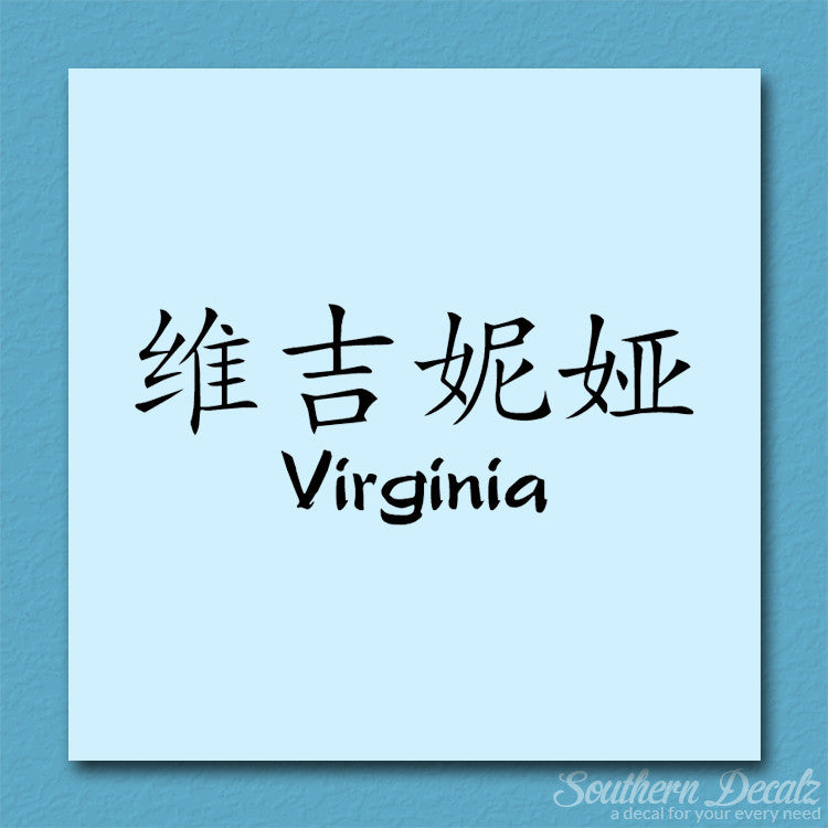Chinese Name Symbols "Virginia"