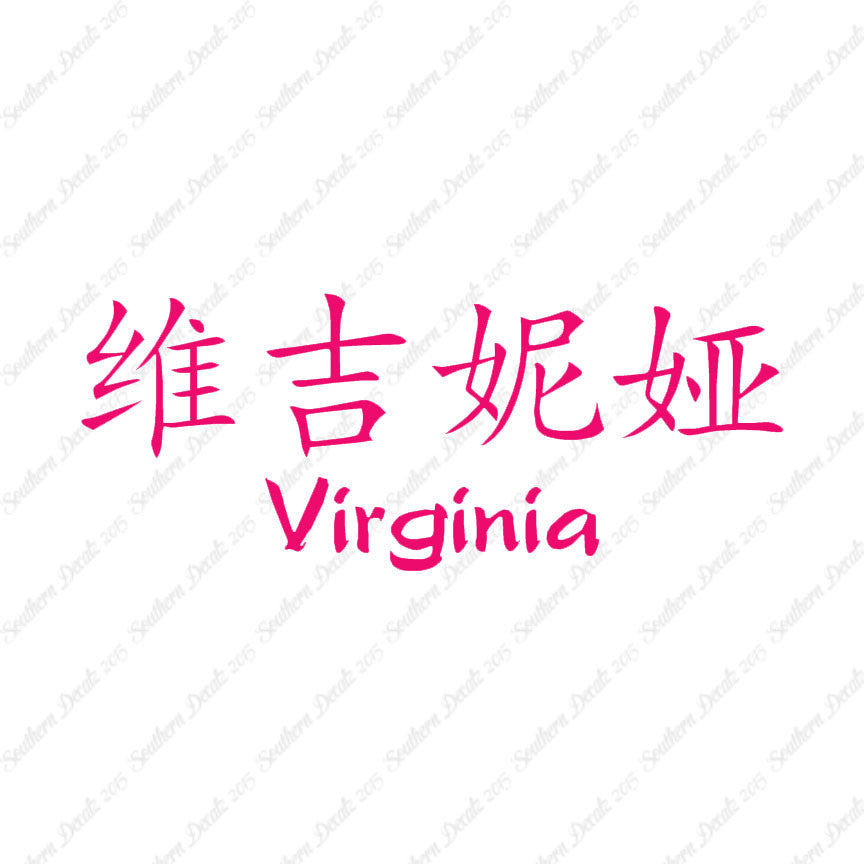 Chinese Name Symbols "Virginia"