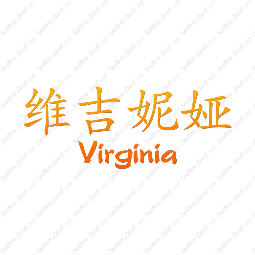 Chinese Name Symbols "Virginia"