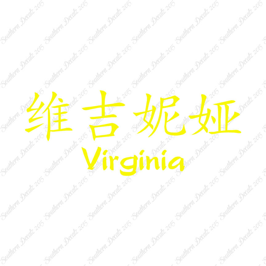 Chinese Name Symbols "Virginia"