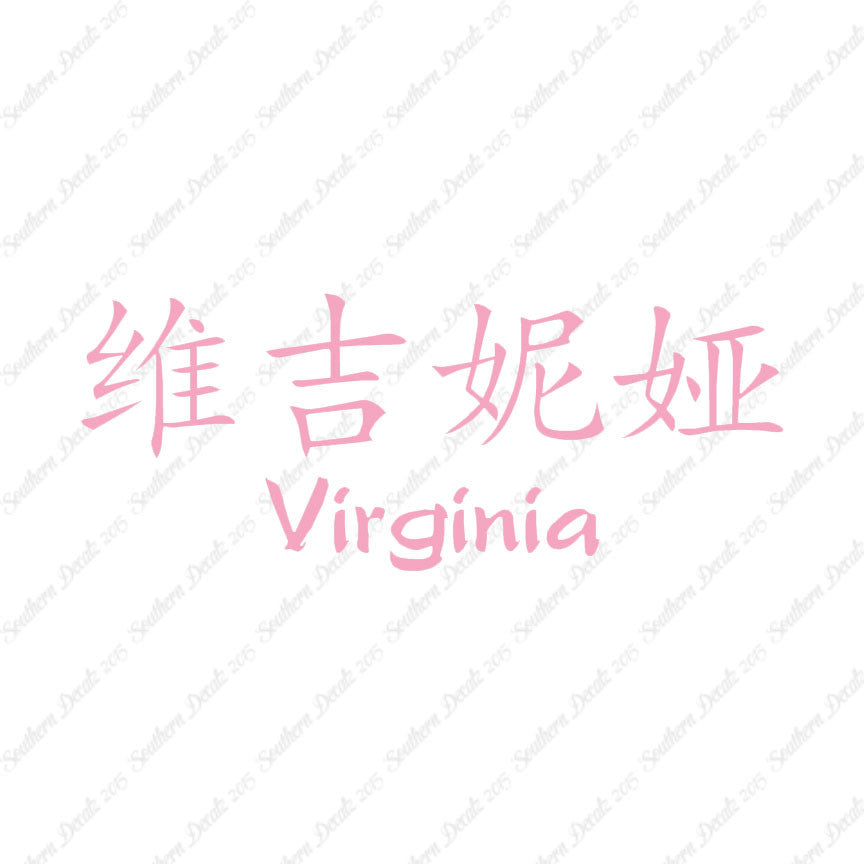 Chinese Name Symbols "Virginia"