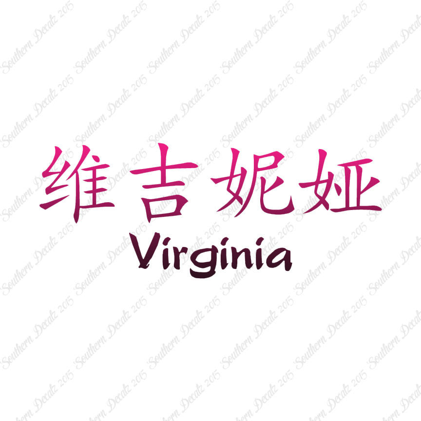 Chinese Name Symbols "Virginia"