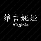 Chinese Name Symbols "Virginia"