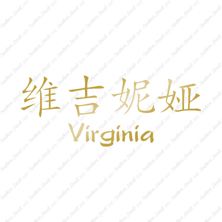 Chinese Name Symbols "Virginia"