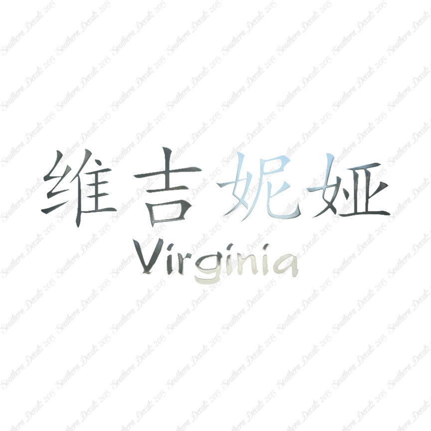 Chinese Name Symbols "Virginia"