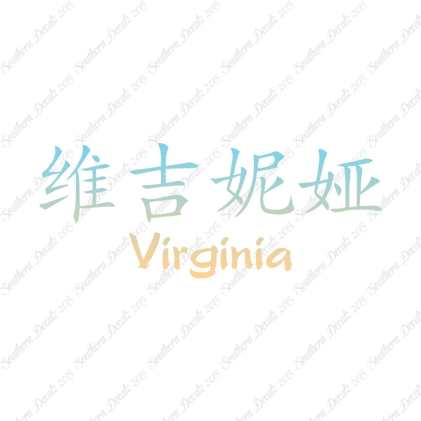 Chinese Name Symbols "Virginia"