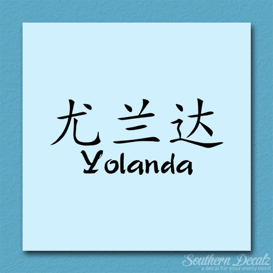 Chinese Name Symbols "Yolanda"