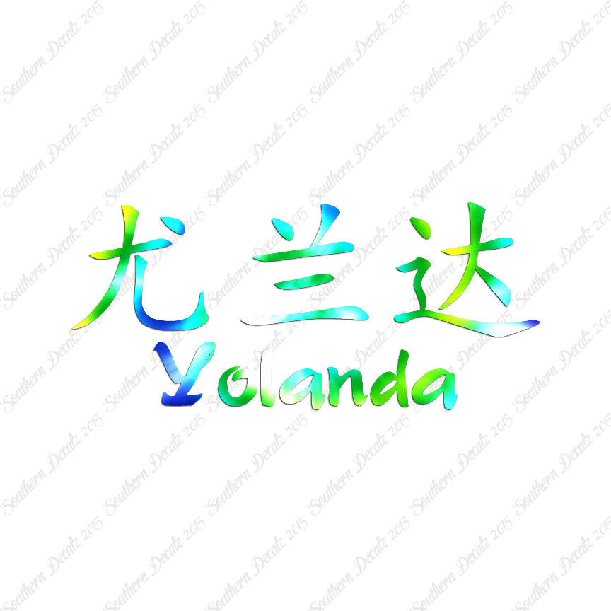 Chinese Name Symbols "Yolanda"