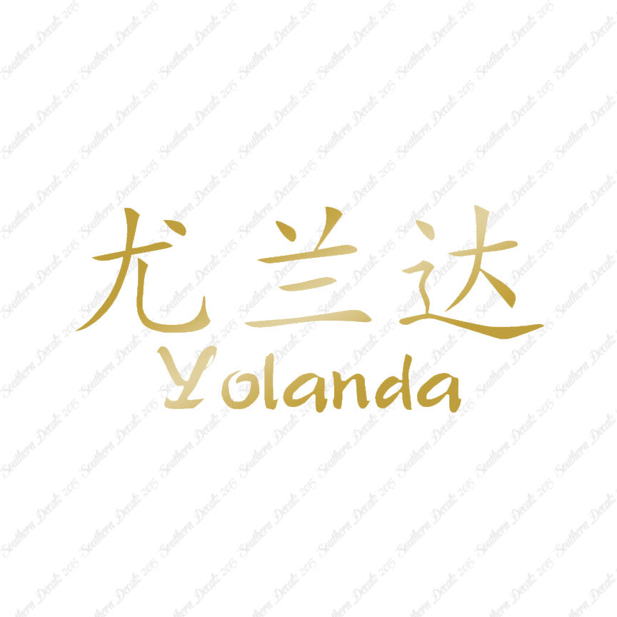 Chinese Name Symbols "Yolanda"