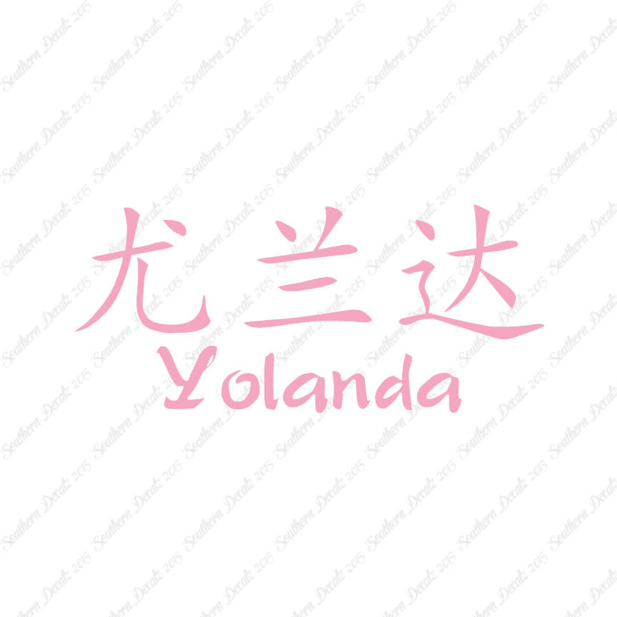 Chinese Name Symbols "Yolanda"