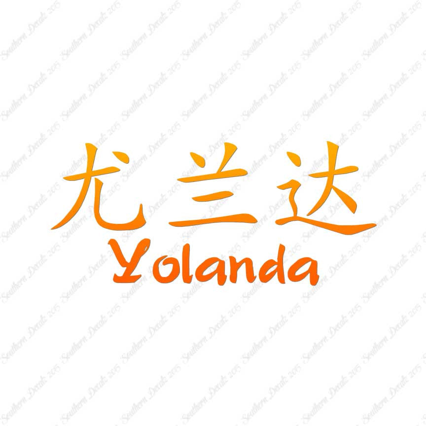 Chinese Name Symbols "Yolanda"