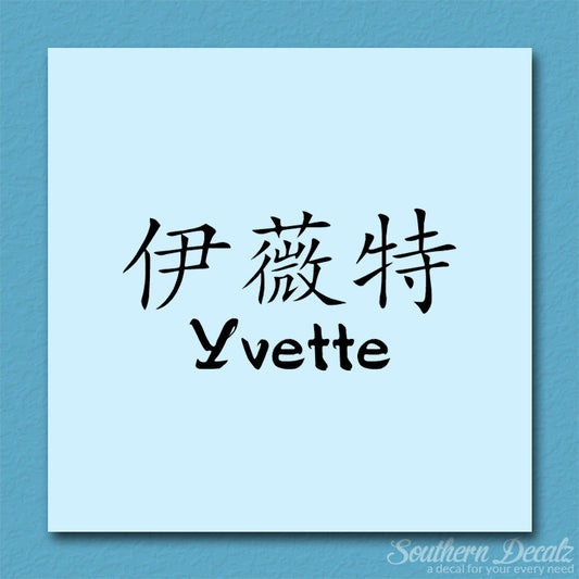 Chinese Name Symbols "Yvette"