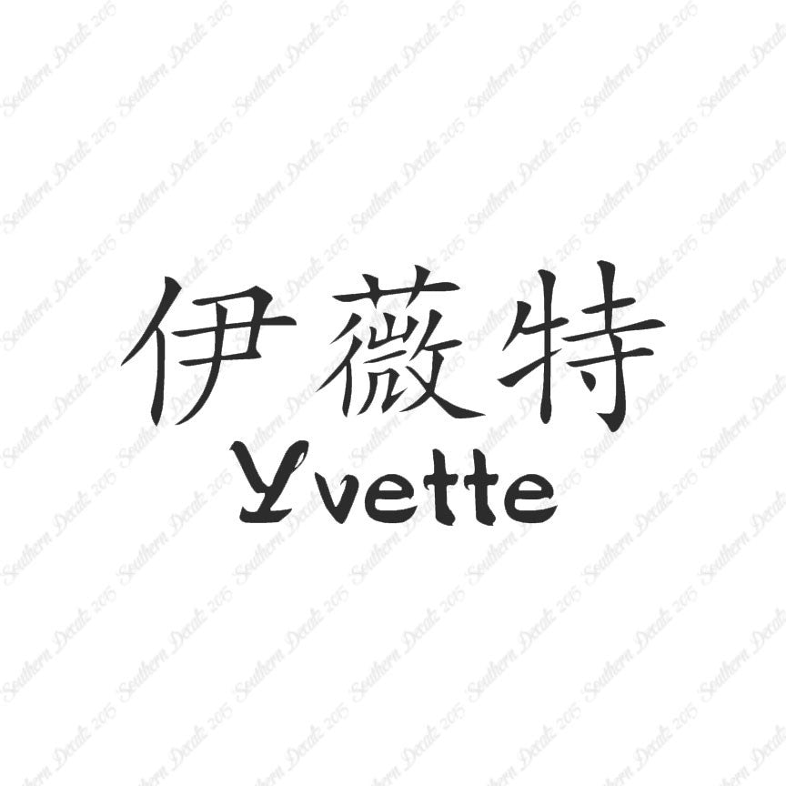 Chinese Name Symbols "Yvette"