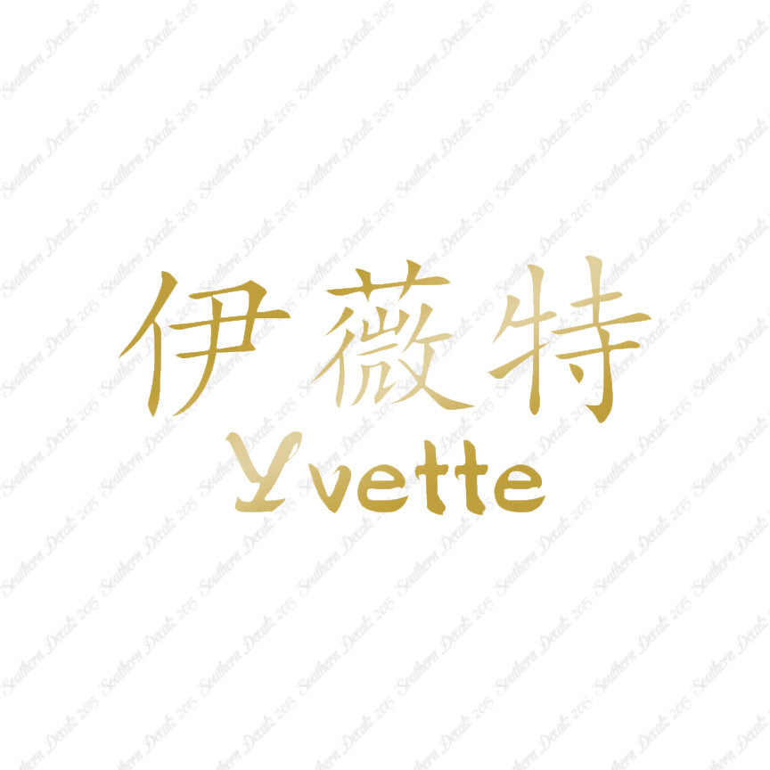 Chinese Name Symbols "Yvette"