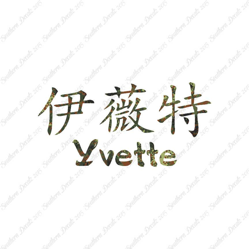 Chinese Name Symbols "Yvette"