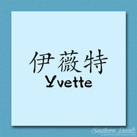 Chinese Name Symbols 