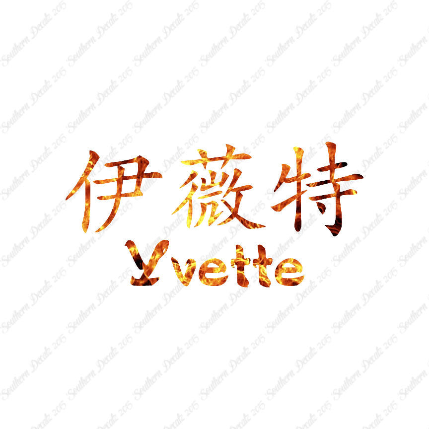 Chinese Name Symbols "Yvette"