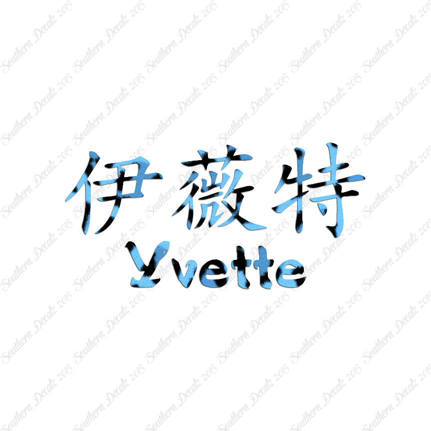 Chinese Name Symbols "Yvette"