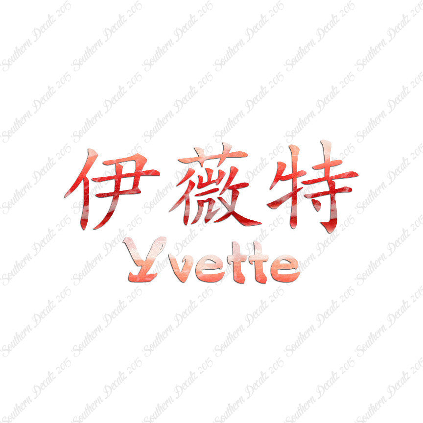 Chinese Name Symbols "Yvette"
