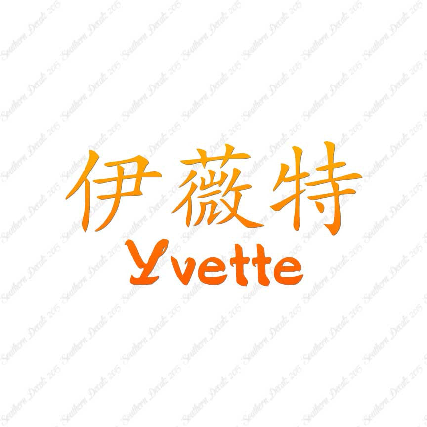 Chinese Name Symbols "Yvette"
