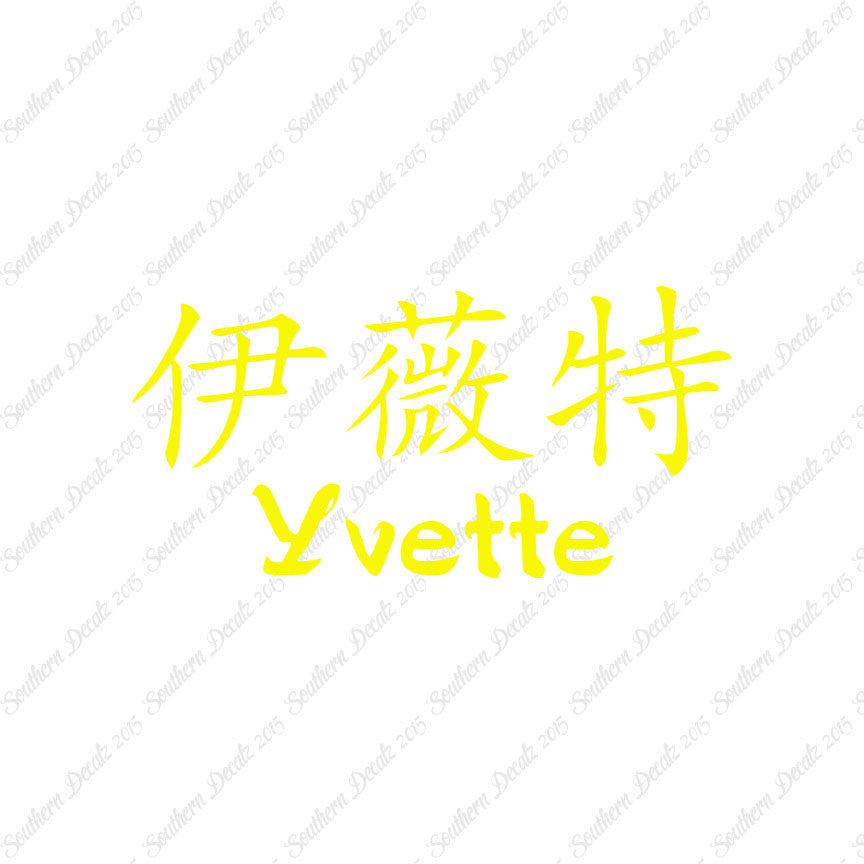 Chinese Name Symbols "Yvette"