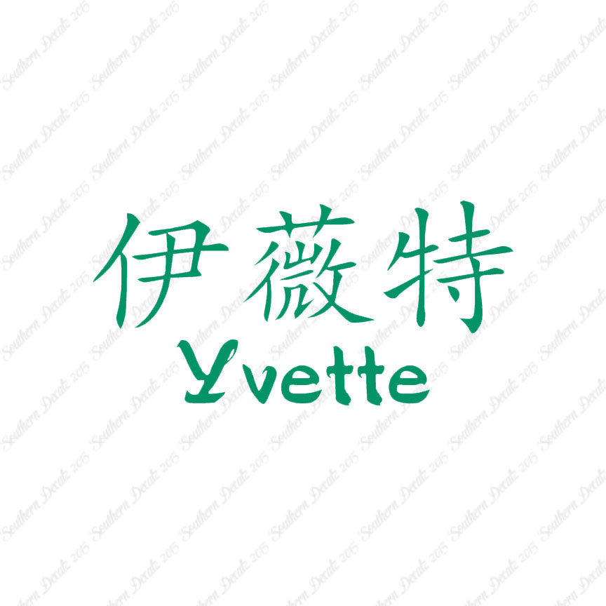 Chinese Name Symbols "Yvette"