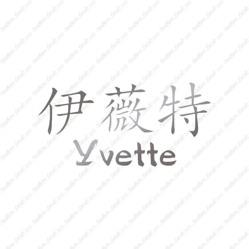 Chinese Name Symbols "Yvette"