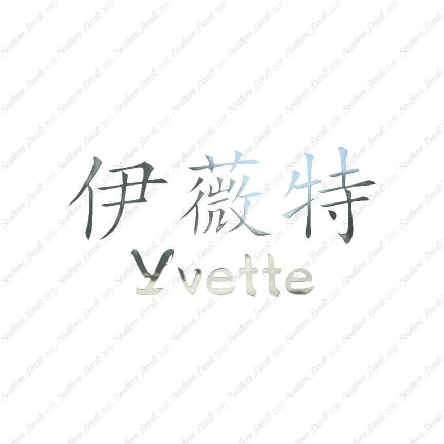 Chinese Name Symbols "Yvette"