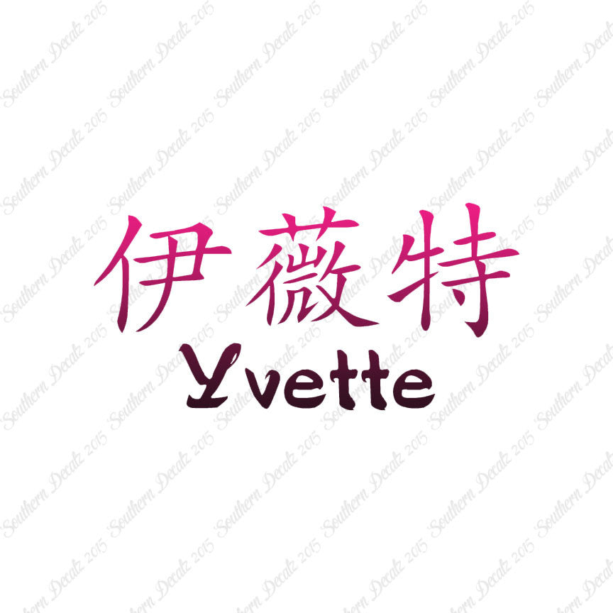Chinese Name Symbols "Yvette"
