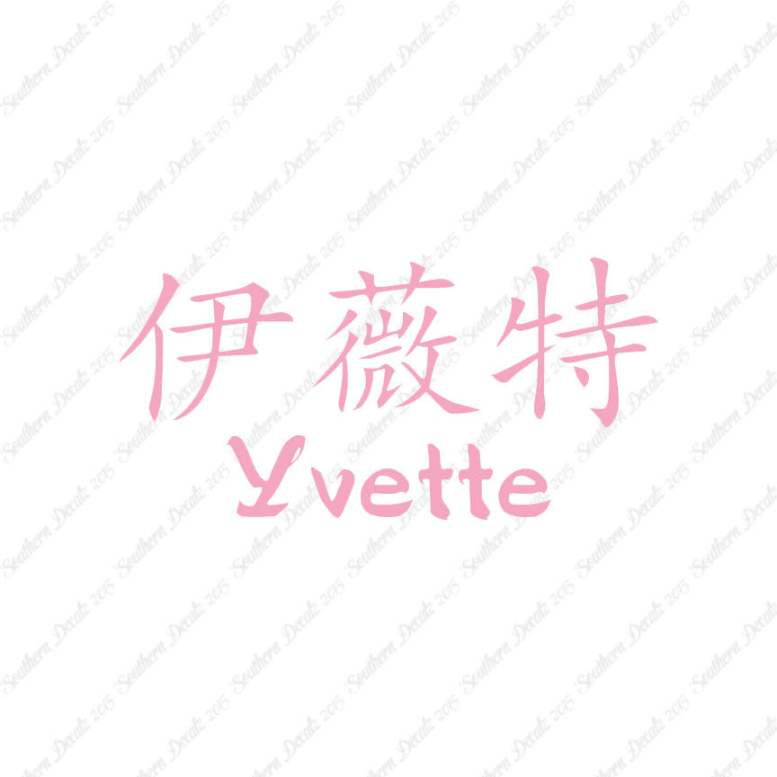 Chinese Name Symbols "Yvette"