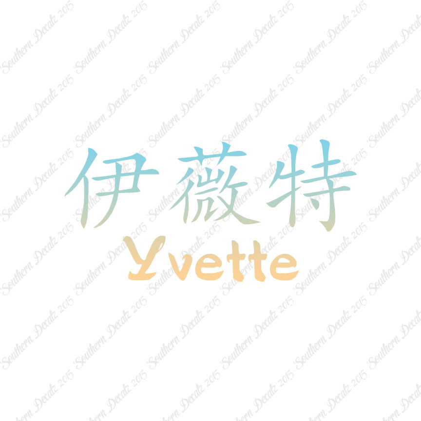 Chinese Name Symbols "Yvette"