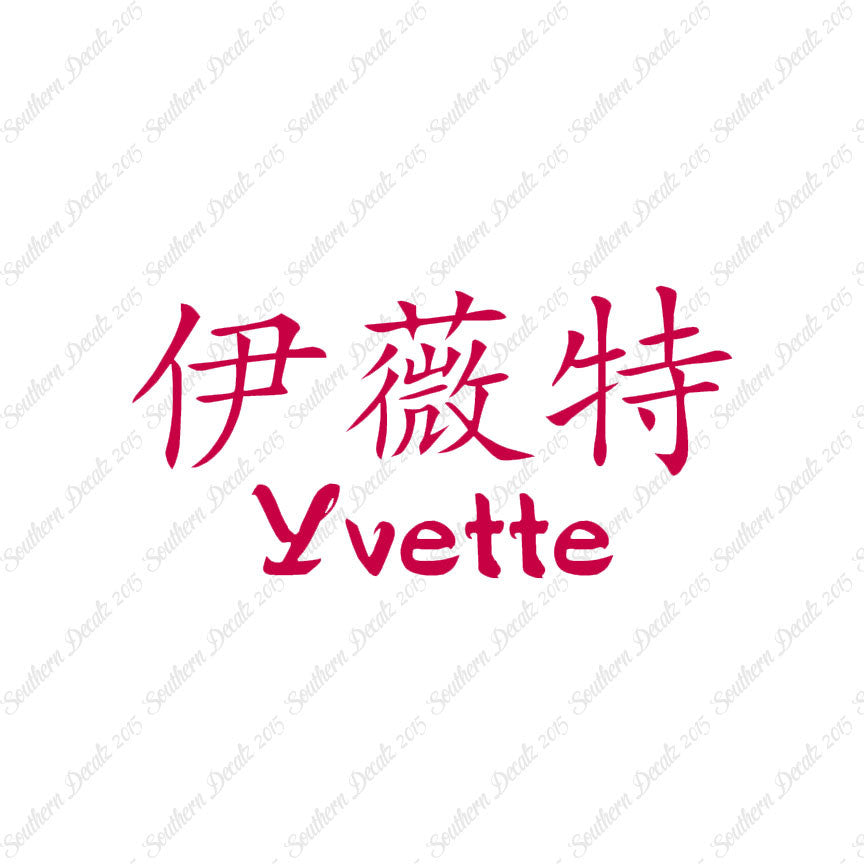 Chinese Name Symbols "Yvette"