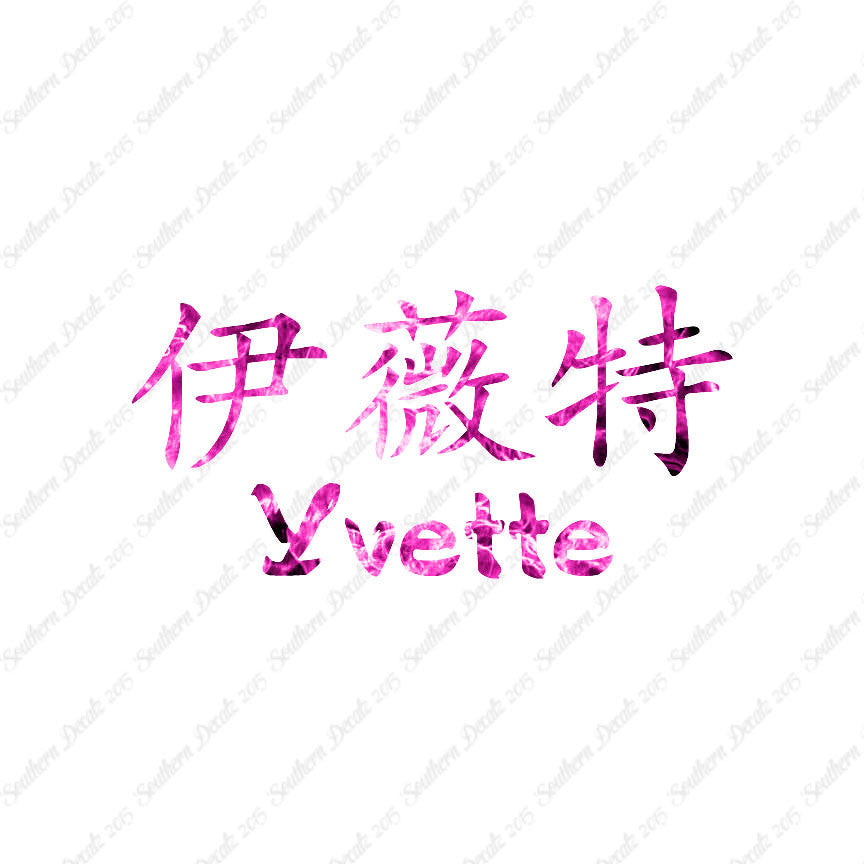 Chinese Name Symbols "Yvette"