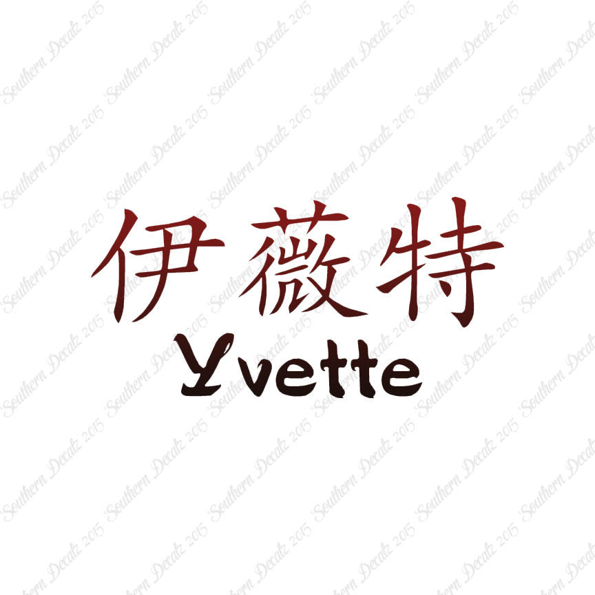 Chinese Name Symbols "Yvette"