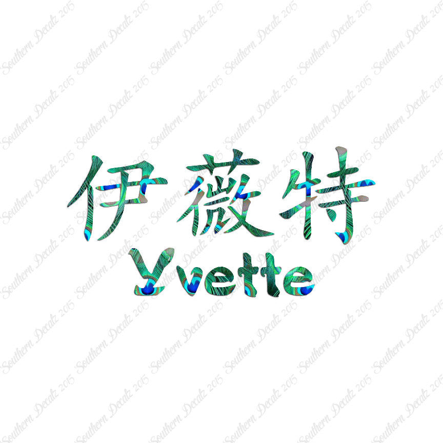 Chinese Name Symbols "Yvette"
