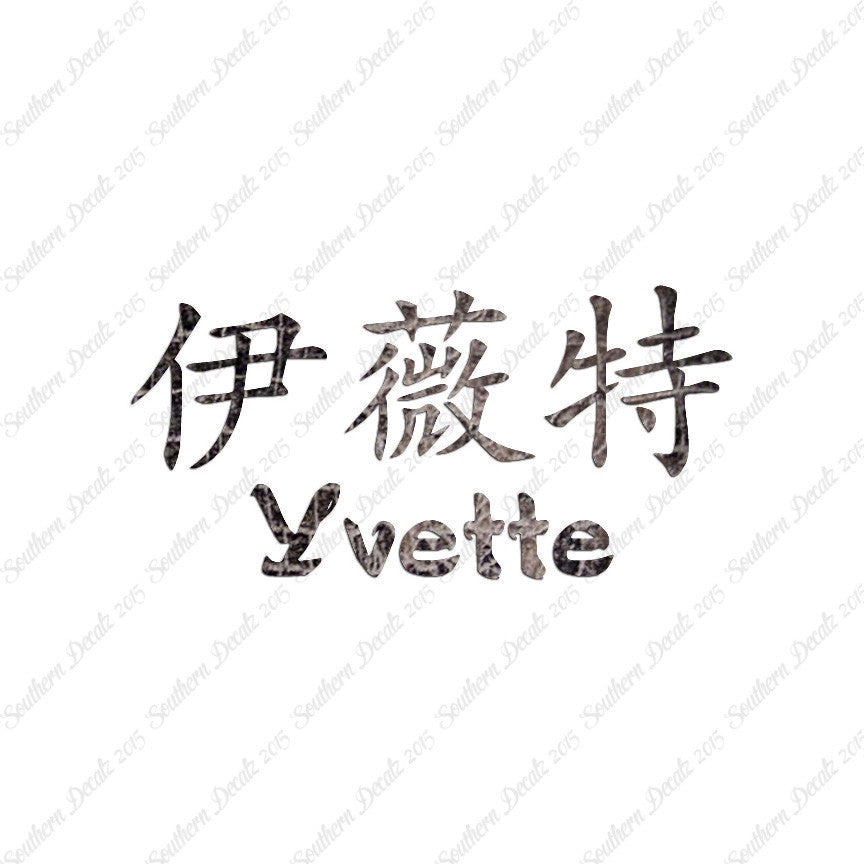 Chinese Name Symbols "Yvette"