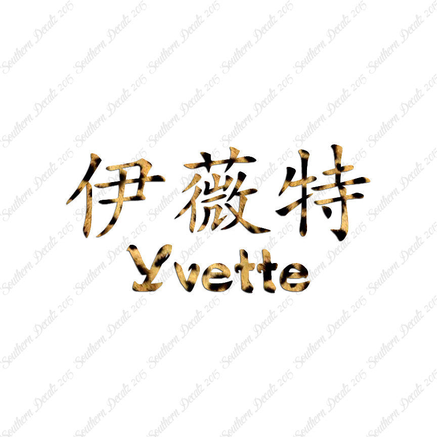 Chinese Name Symbols "Yvette"