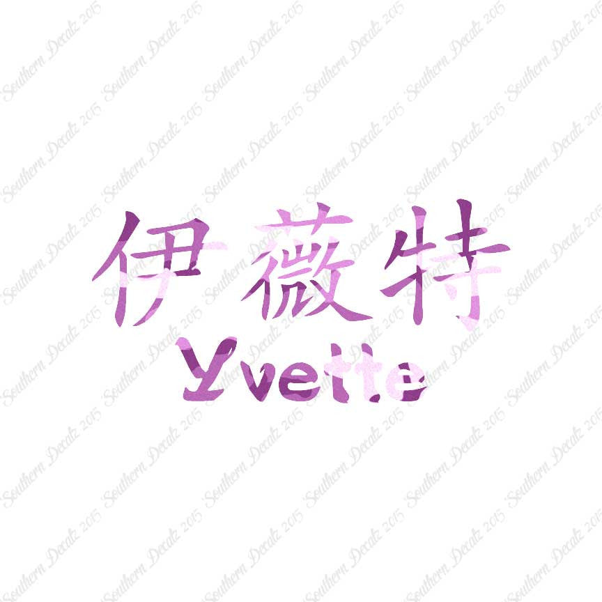 Chinese Name Symbols "Yvette"