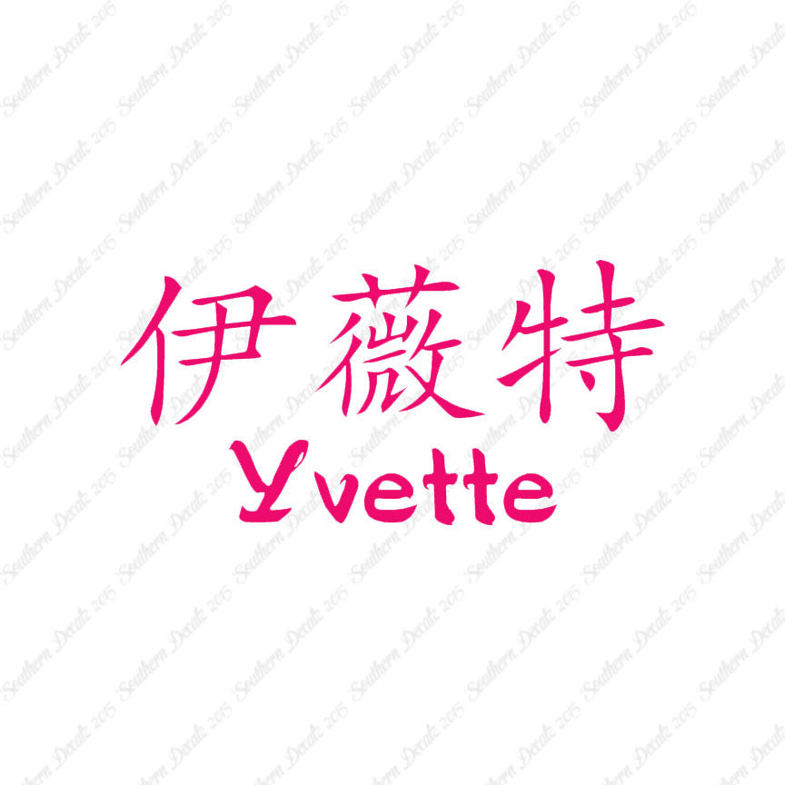 Chinese Name Symbols "Yvette"