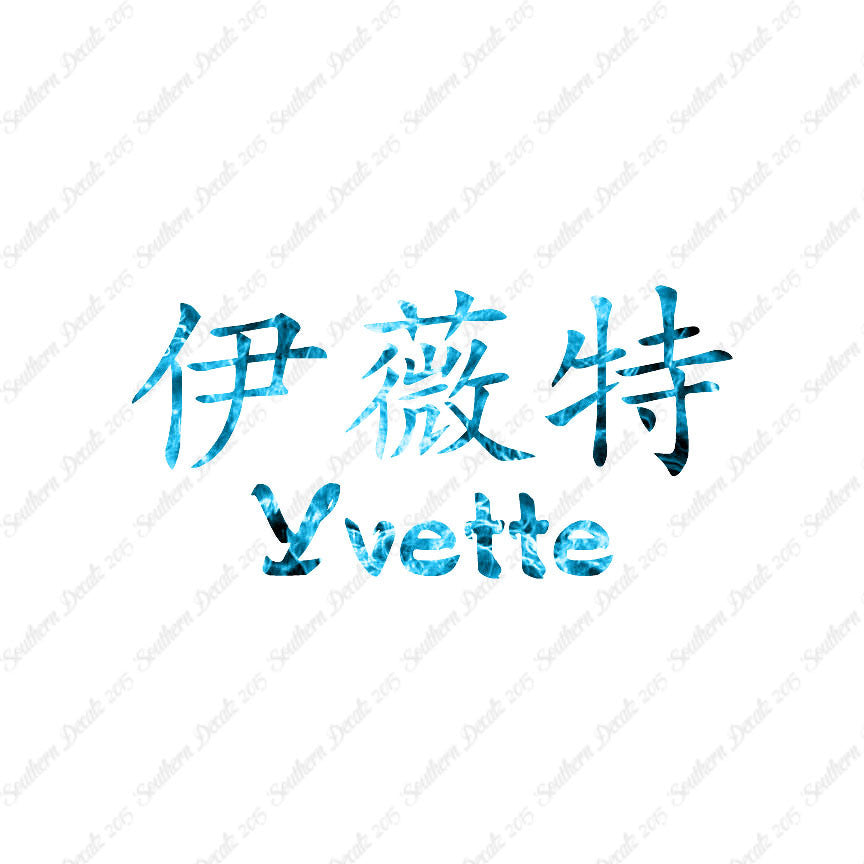 Chinese Name Symbols "Yvette"