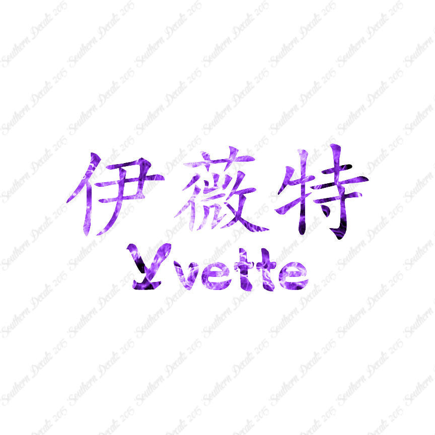Chinese Name Symbols "Yvette"